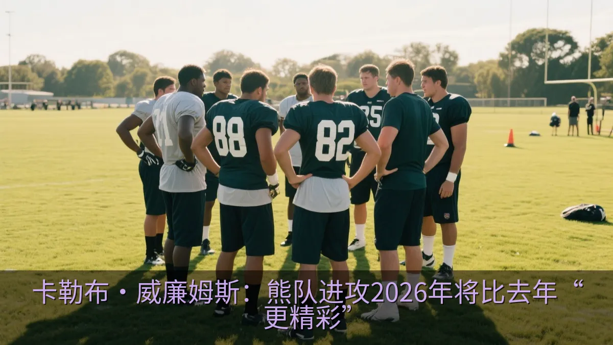 美式橄榄球队员在训练场进行团队训练
