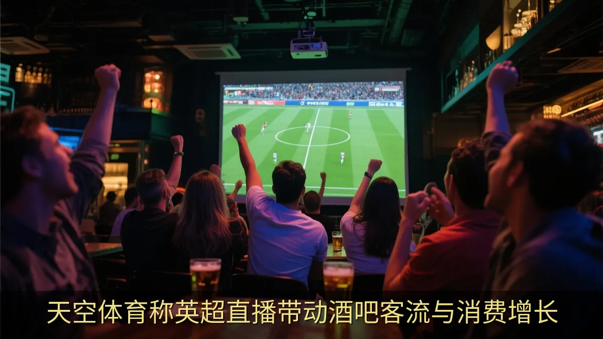 足球比赛日的热闹酒吧观赛氛围