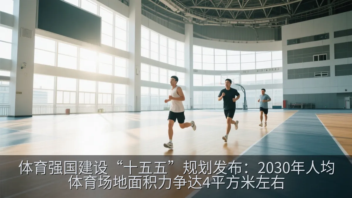 体育强国建设“十五五”规划发布：2030年人均体育场地面积力争达4平方米左右
