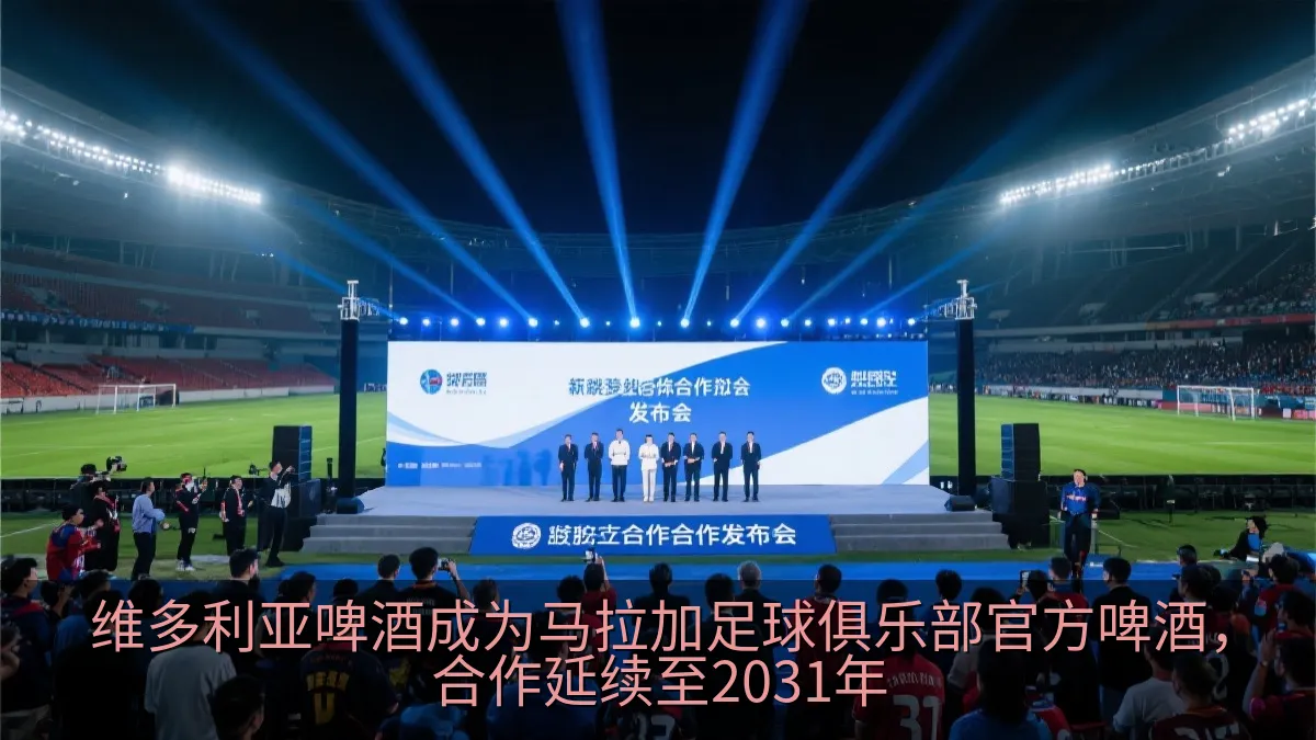 维多利亚啤酒成为马拉加足球俱乐部官方啤酒，合作延续至2031年